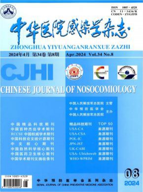 中华医院感染学期刊